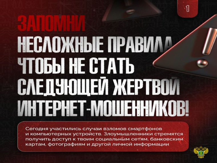 Запомни несложные правила чтобы не стать следующей жертвой интернет-мошенников!. Запомни несложные правила чтобы не стать следующей жертвой интернет-мошенников!.