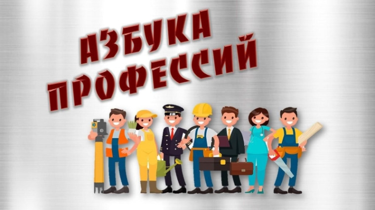 Азбука профессий. Азбука профессий.
