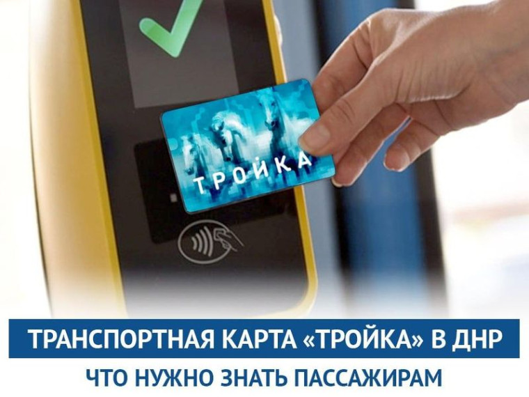Транспортная карта «Тройка» в ДНР. Транспортная карта «Тройка» в ДНР.