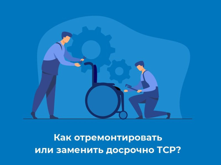 Как отремонтировать или заменить досрочно ТСР?. Как отремонтировать или заменить досрочно ТСР?.