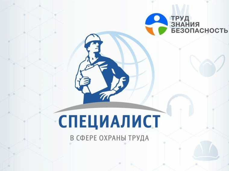 Информация о проведении Всероссийского открытого интеллектуального турнира «Труд-Знание-Безопасность. Специалист в сфере охраны труда». Информация о проведении Всероссийского открытого интеллектуального турнира «Труд-Знание-Безопасность. Специалист в сфере охраны труда».