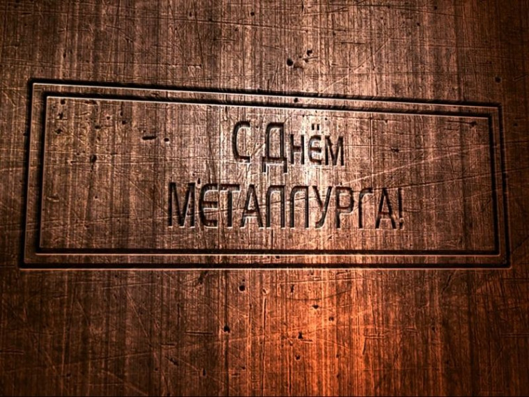 Видеопоздравление ко Дню металлурга. Видеопоздравление ко Дню металлурга.