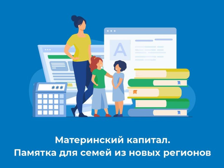 Материнский капитал. Памятка для семей из новых регионов. Материнский капитал. Памятка для семей из новых регионов.