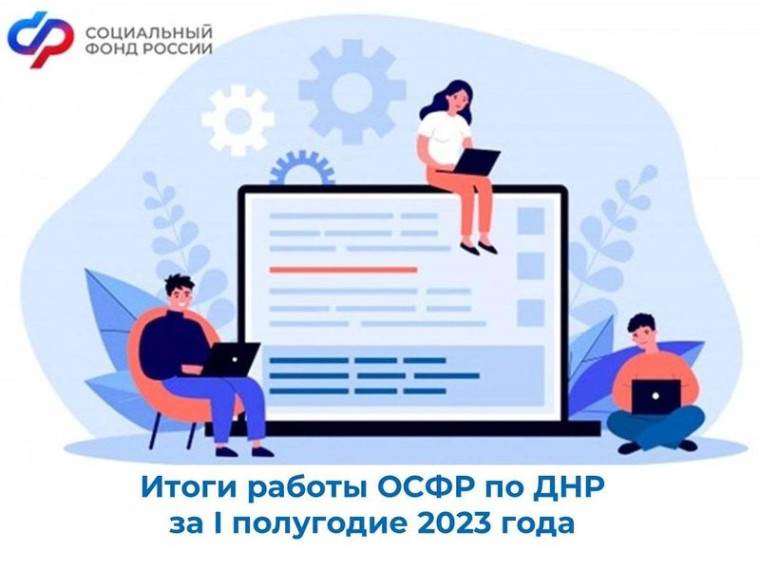 Итоги работы ОСФР по ДНР за I полугодие 2023 года. Итоги работы ОСФР по ДНР за I полугодие 2023 года.