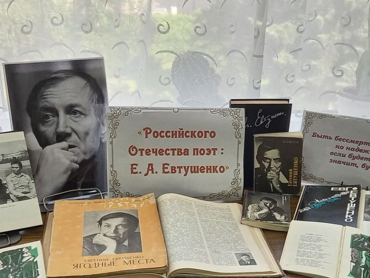 Состоялись поэтические минутки «Российского Отечества поэт: Е.А. Евтушенко». Состоялись поэтические минутки «Российского Отечества поэт: Е.А. Евтушенко».