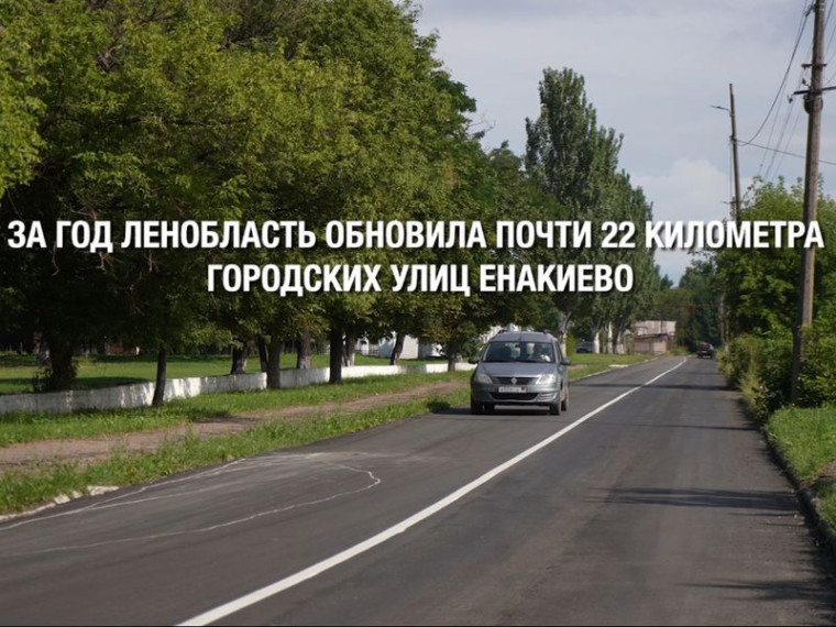 Дорожники Ленобласти продолжают ремонт дорог в Енакиево. Дорожники Ленобласти продолжают ремонт дорог в Енакиево.