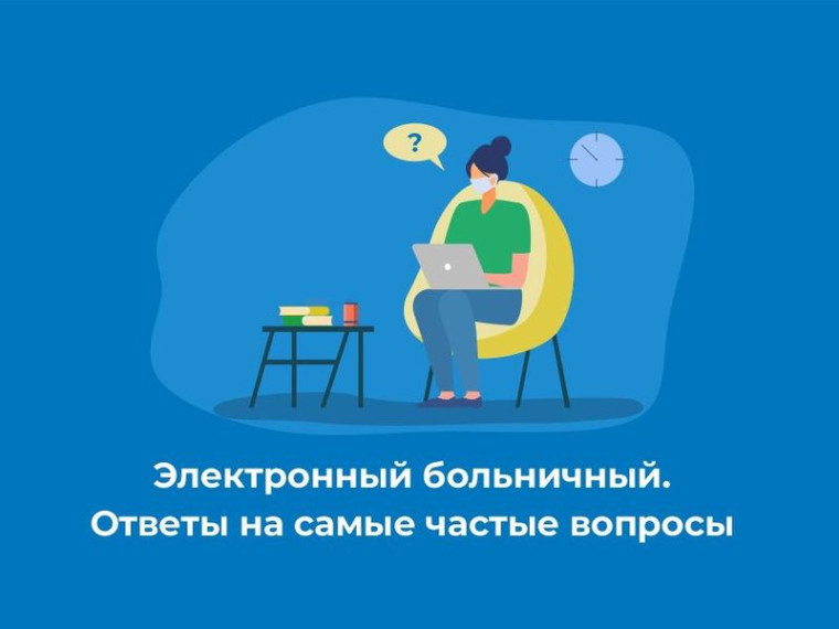 Электронный больничный. Ответы на самые частые вопросы. Электронный больничный. Ответы на самые частые вопросы.