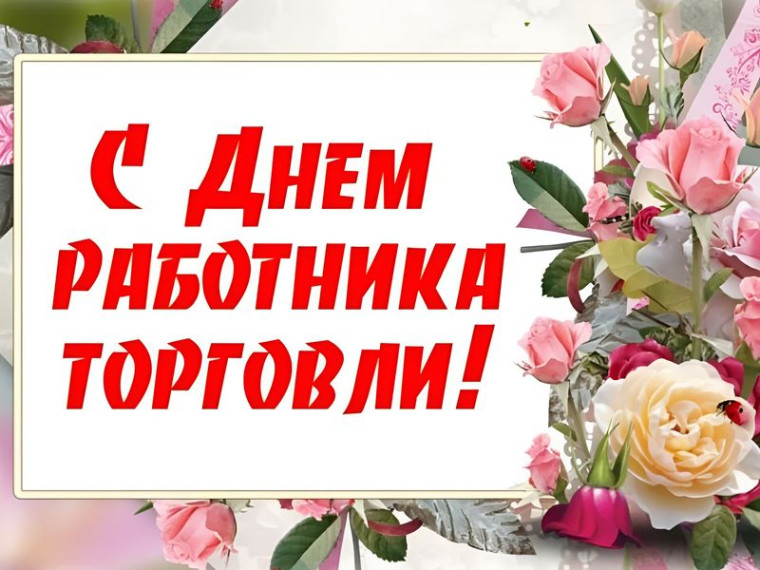 Поздравление с Днем работников торговли от отдела торговли и агропромышленного комплекса администрации города Енакиево. Поздравление с Днем работников торговли от отдела торговли и агропромышленного комплекса администрации города Енакиево.