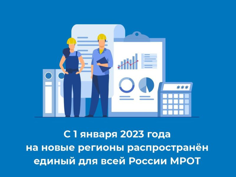 С 1 января 2023 года на новые регионы распространен единый для всей России МРОТ. С 1 января 2023 года на новые регионы распространен единый для всей России МРОТ.