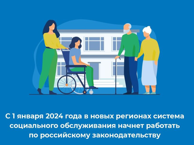 С 1 января 2024 года в новых регионах система социального обслуживания начнет работать по российскому законодательству. С 1 января 2024 года в новых регионах система социального обслуживания начнет работать по российскому законодательству.