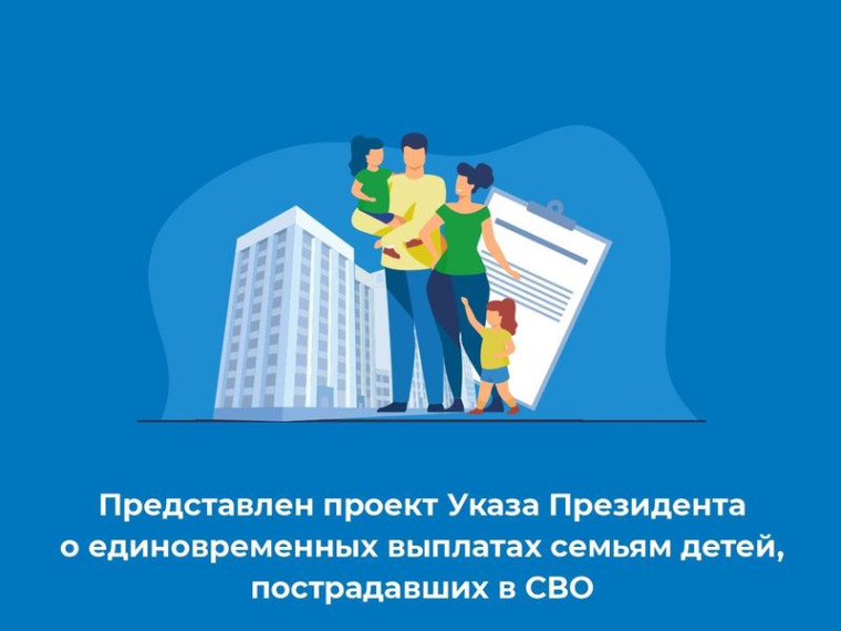 Представлен проект Указа Президента о единовременных выплатах семьям детей, пострадавших в СВО. Представлен проект Указа Президента о единовременных выплатах семьям детей, пострадавших в СВО.