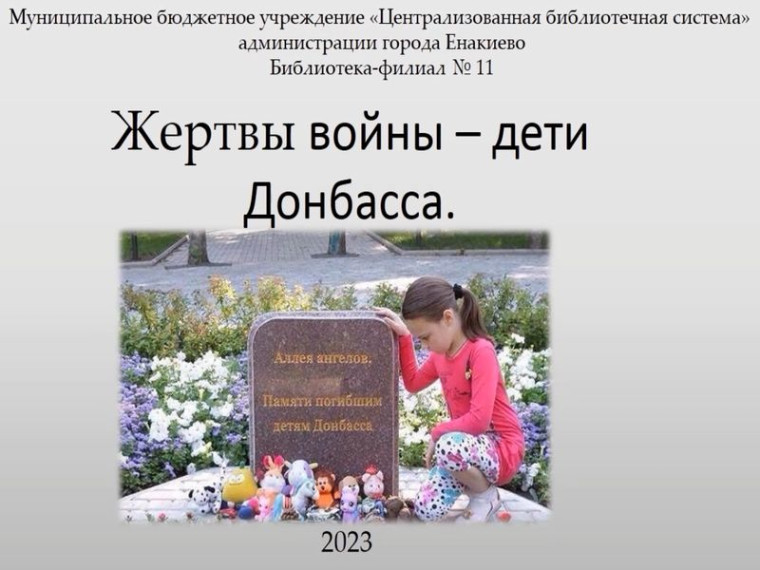 Видеоролик «Жертвы войны – дети Донбасса», приуроченный ко Дню памяти детей – жертв войны в Донбассе. Видеоролик «Жертвы войны – дети Донбасса», приуроченный ко Дню памяти детей – жертв войны в Донбассе.