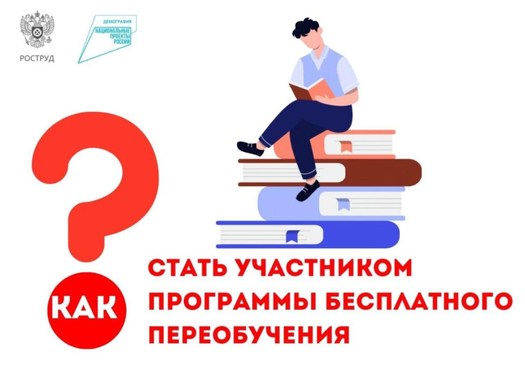 Как стать участником программы бесплатного переобучения?. Как стать участником программы бесплатного переобучения?.