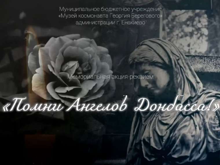 Мемориальная акция-реквием «Помни ангелов Донбасса!». Мемориальная акция-реквием «Помни ангелов Донбасса!».