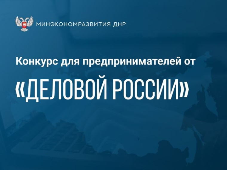 Ежегодный конкурс «Люди дела» в ДНР. Ежегодный конкурс «Люди дела» в ДНР.