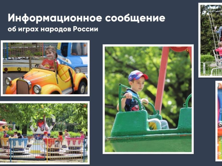 Информационное сообщение об играх народов России. Информационное сообщение об играх народов России.
