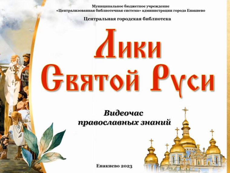 Видеочас православных знаний «Лики Святой Руси». Видеочас православных знаний «Лики Святой Руси».
