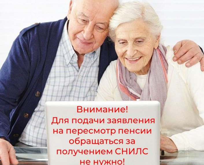 Внимание! Для подачи заявления на пересмотр пенсии обращаться за получением СНИЛС не нужно!. Внимание! Для подачи заявления на пересмотр пенсии обращаться за получением СНИЛС не нужно!.