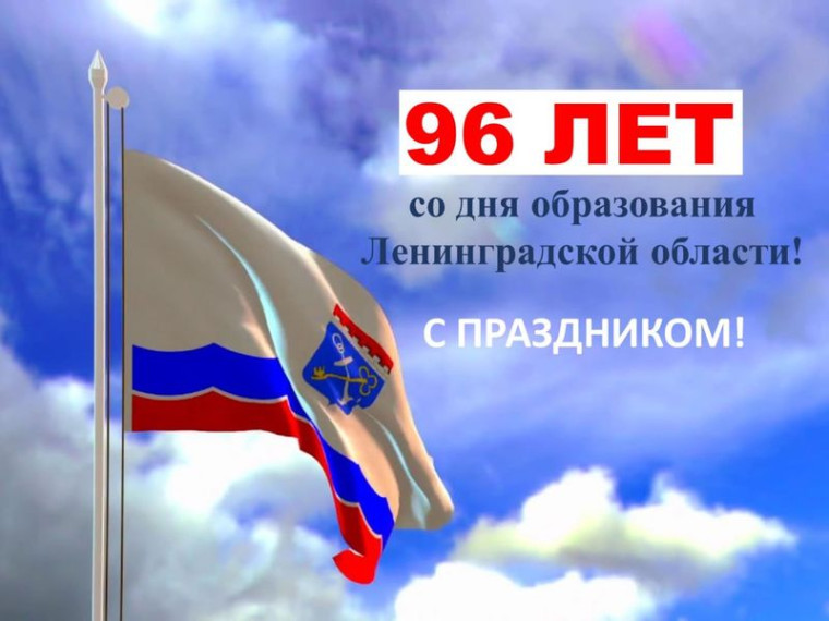 Поздравление главы администрации города Енакиево с 96-й годовщиной со дня образования Ленинградской области. Поздравление главы администрации города Енакиево с 96-й годовщиной со дня образования Ленинградской области.