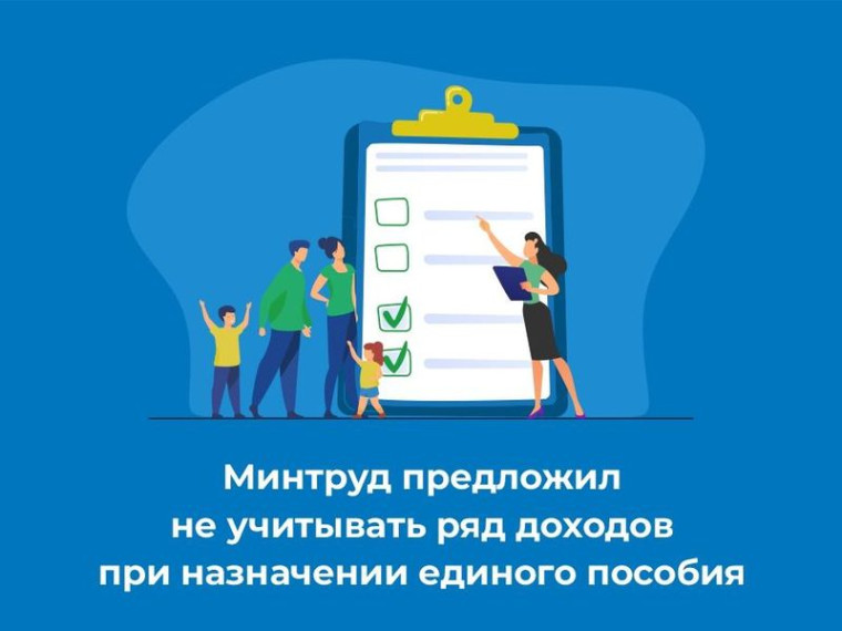 Минтруд предложил не учитывать ряд доходов при назначении единого пособия. Минтруд предложил не учитывать ряд доходов при назначении единого пособия.