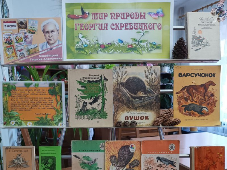 Оформлена книжная выставка-знакомство «Мир природы Георгия Скребицкого». Оформлена книжная выставка-знакомство «Мир природы Георгия Скребицкого».