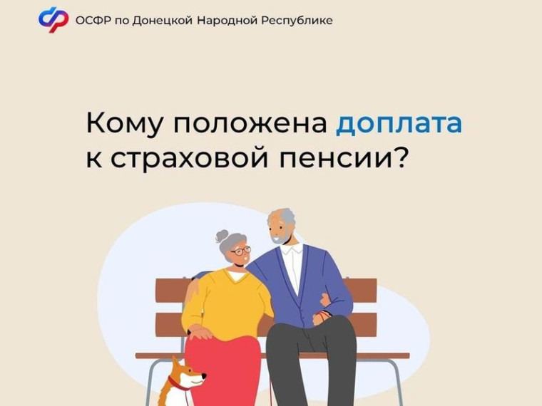 Кому положена доплата к страховой пенсии?. Кому положена доплата к страховой пенсии?.