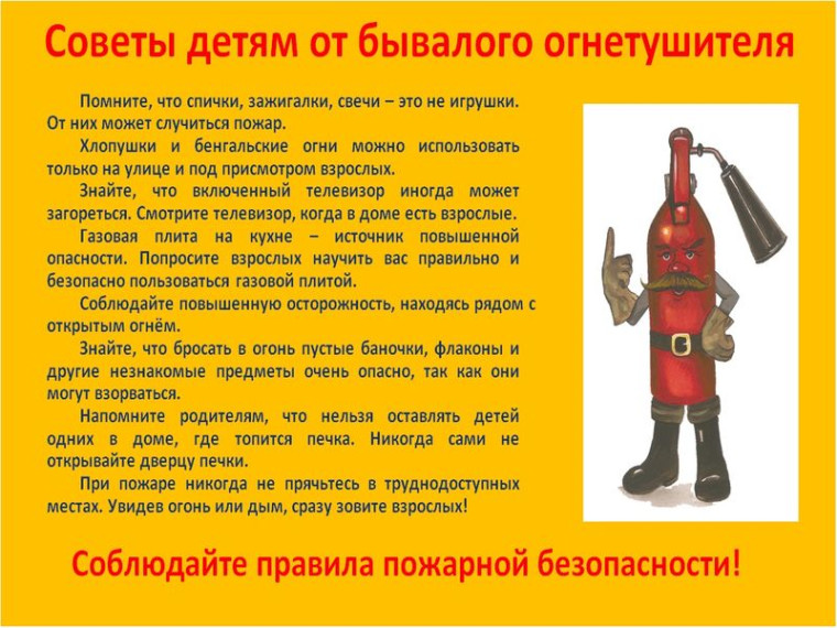 Советы детям от бывалого огнетушителя. Советы детям от бывалого огнетушителя.