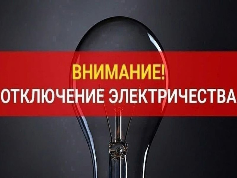 Внимание! Отключение электроэнергии!. Внимание! Отключение электроэнергии!.
