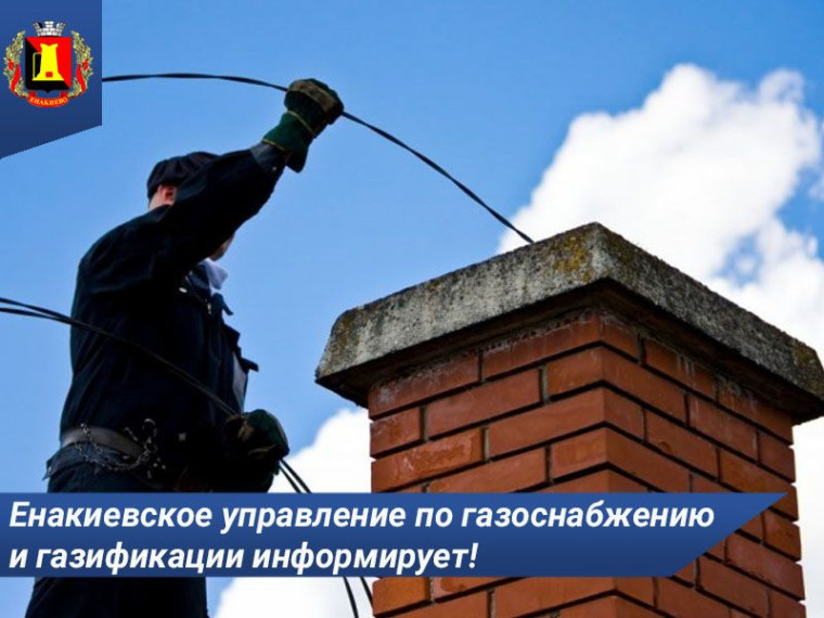 Енакиевское управление по газоснабжению и газификации информирует!. Енакиевское управление по газоснабжению и газификации информирует!.