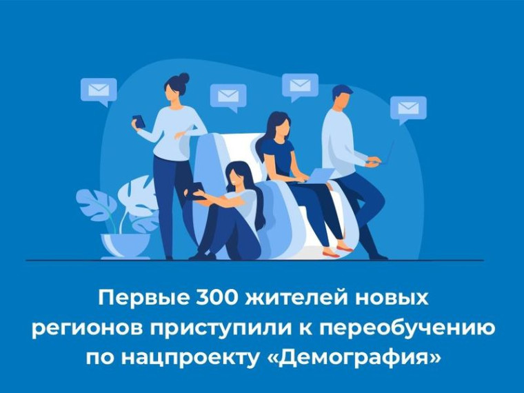 Первые 300 жителей новых регионов приступили к переобучению по нацпроекту «Демография». Первые 300 жителей новых регионов приступили к переобучению по нацпроекту «Демография».