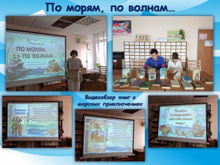 Состоялся видеообзор литературы «По морям, по волнам». Состоялся видеообзор литературы «По морям, по волнам».