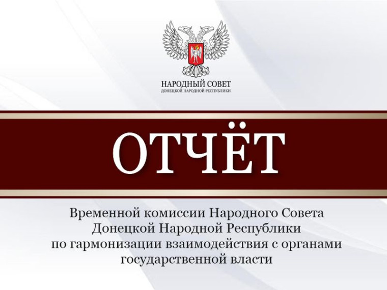 Депутаты заслушали отчёт Временной комиссии Народного Совета по гармонизации взаимодействия с органами государственной власти. Депутаты заслушали отчёт Временной комиссии Народного Совета по гармонизации взаимодействия с органами государственной власти.