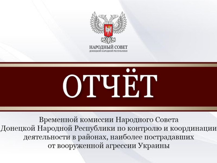Парламентарии рассмотрели отчёт Временной комиссии Народного Совета по контролю и координации деятельности в районах, наиболее пострадавших от вооруженной агрессии Украины. Парламентарии рассмотрели отчёт Временной комиссии Народного Совета по контролю и координации деятельности в районах, наиболее пострадавших от вооруженной агрессии Украины.