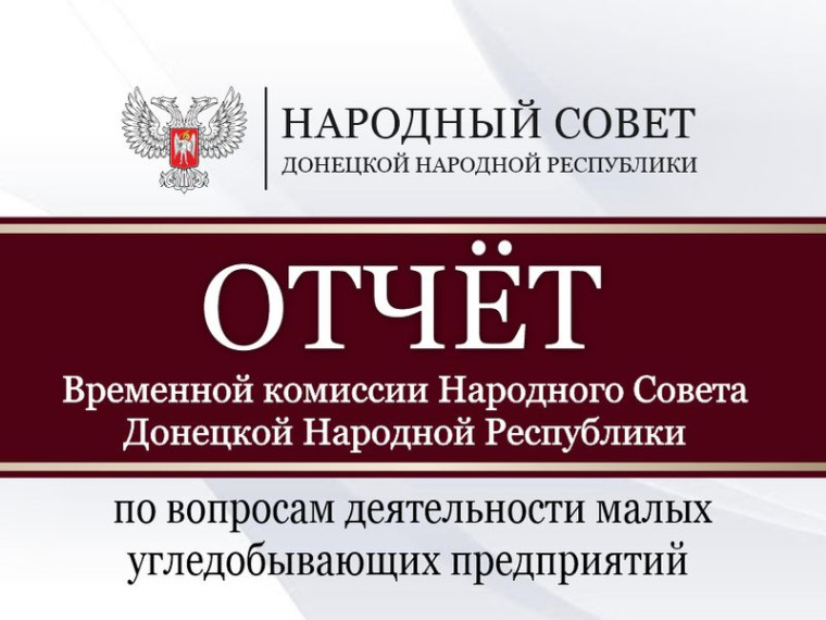 Временная комиссия по вопросам деятельности малых угледобывающих предприятий сообщила о результатах своей работы. Временная комиссия по вопросам деятельности малых угледобывающих предприятий сообщила о результатах своей работы.