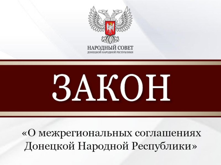 Принят законопроект в сфере заключения межрегиональных соглашений республики. Принят законопроект в сфере заключения межрегиональных соглашений республики.