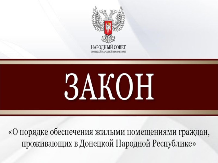 Принят закон о порядке обеспечения жилыми помещениями граждан, проживающих в Республике. Принят закон о порядке обеспечения жилыми помещениями граждан, проживающих в Республике.