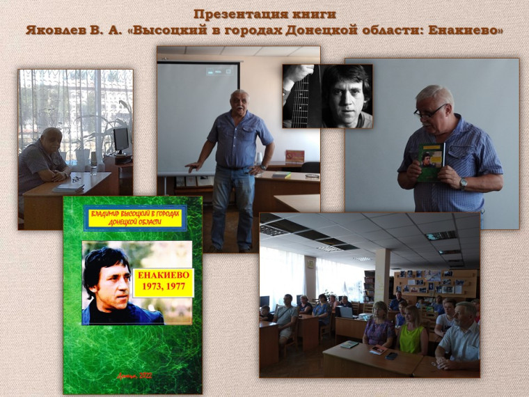 Состоялась презентация новой книги «Высоцкий в городах Донецкой области: Енакиево». Состоялась презентация новой книги «Высоцкий в городах Донецкой области: Енакиево».