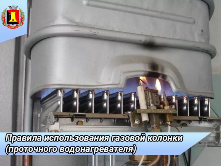 Правила использования газовой колонки (проточного водонагревателя). Правила использования газовой колонки (проточного водонагревателя).