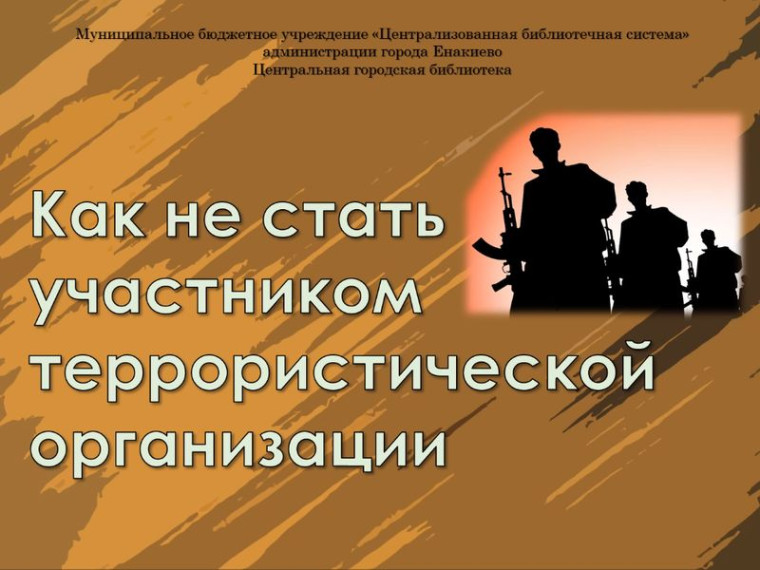 Информационное видеосообщение «Как не стать участником террористической организации». Информационное видеосообщение «Как не стать участником террористической организации».