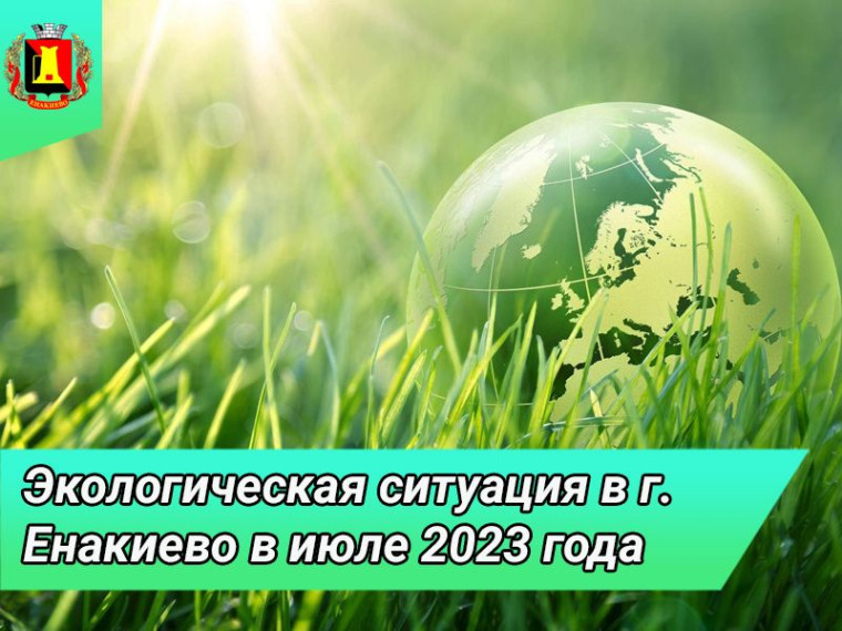 Экологическая ситуация в г. Енакиево в июле 2023 года. Экологическая ситуация в г. Енакиево в июле 2023 года.