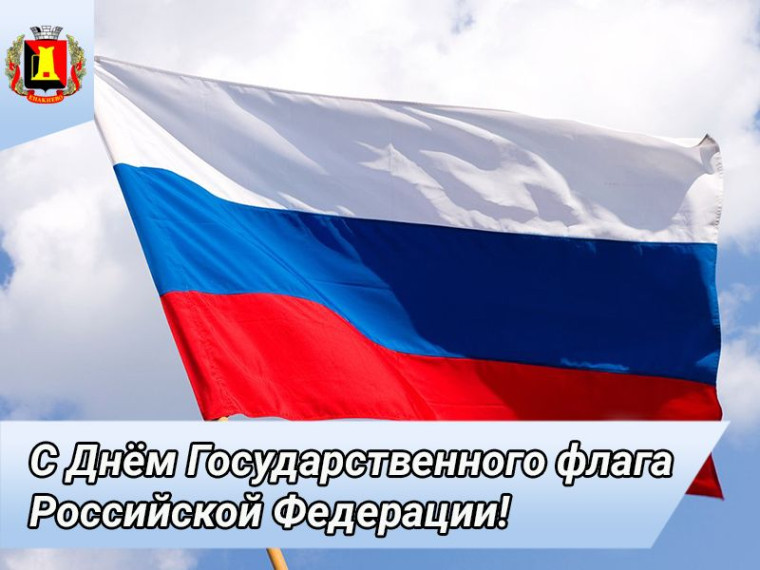 Поздравление главы администрации города Енакиево с Днем Государственного флага Российской Федерации. Поздравление главы администрации города Енакиево с Днем Государственного флага Российской Федерации.