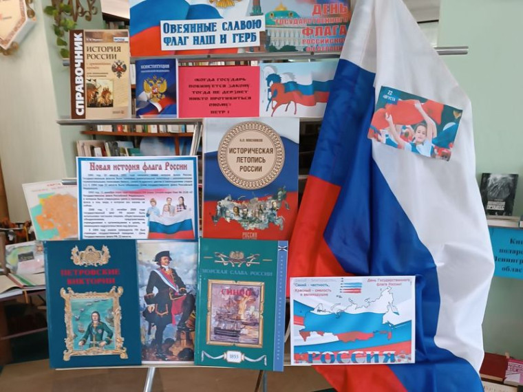 Оформлена книжная выставка-посвящение «Овеянные славою флаг наш и герб». Оформлена книжная выставка-посвящение «Овеянные славою флаг наш и герб».