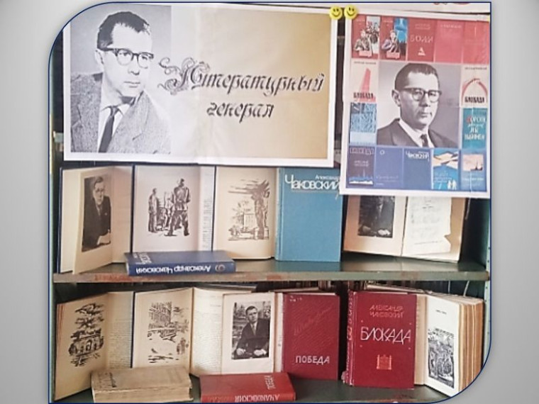 Оформлена книжно-иллюстративная выставка «Литературный генерал». Оформлена книжно-иллюстративная выставка «Литературный генерал».