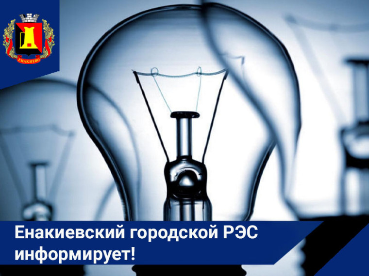 Енакиевский городской РЭС информирует!. Енакиевский городской РЭС информирует!.