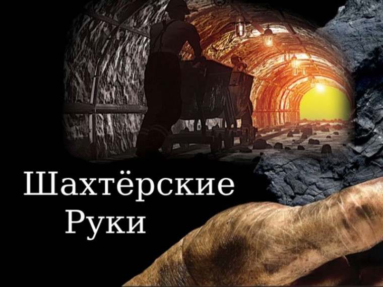 Видеооткрытка «Шахтерские руки». Видеооткрытка «Шахтерские руки».