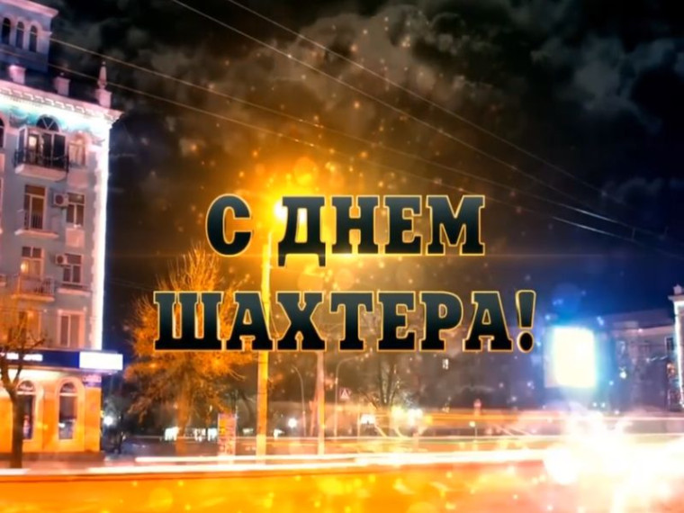 Тематическое видеопоздравление ко Дню шахтера. Тематическое видеопоздравление ко Дню шахтера.