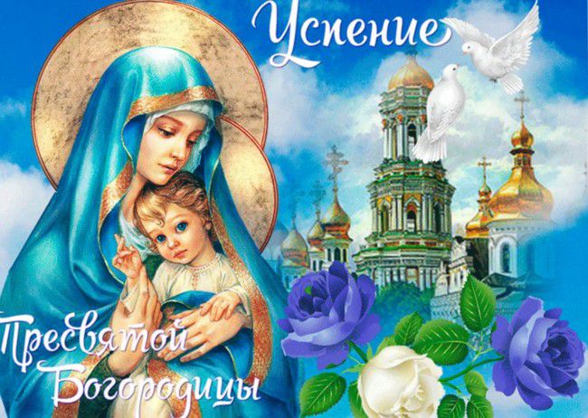 Поздравление главы администрации города Енакиево с Днем Успения Пресвятой Богородицы. Поздравление главы администрации города Енакиево с Днем Успения Пресвятой Богородицы.