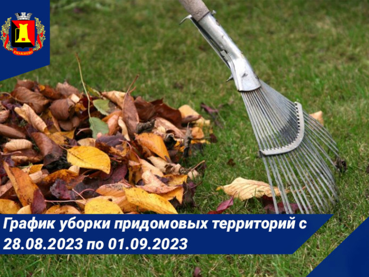 График уборки придомовых территорий с 28.08.2023 по 01.09.2023. График уборки придомовых территорий с 28.08.2023 по 01.09.2023.