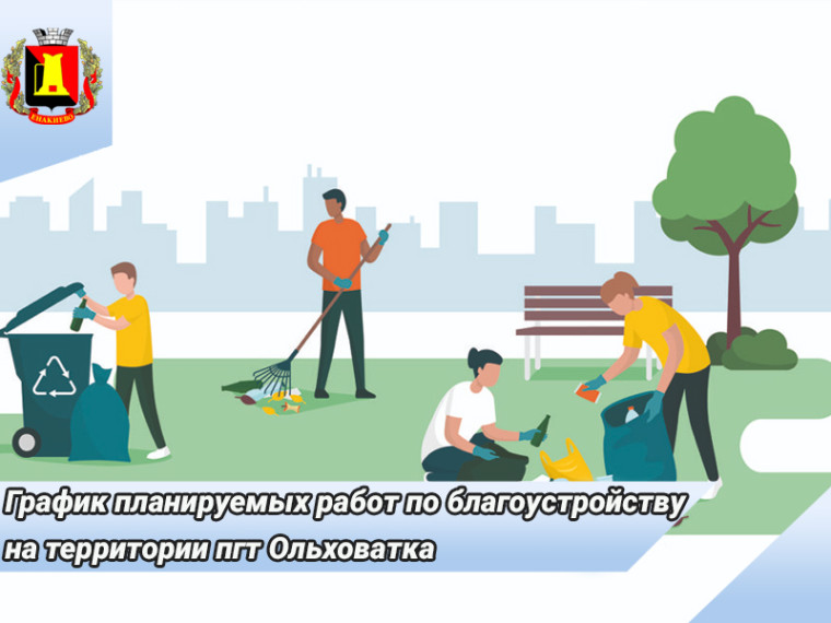 График планируемых работ по благоустройству на территории Ольховатской поселковой администрации. График планируемых работ по благоустройству на территории Ольховатской поселковой администрации.