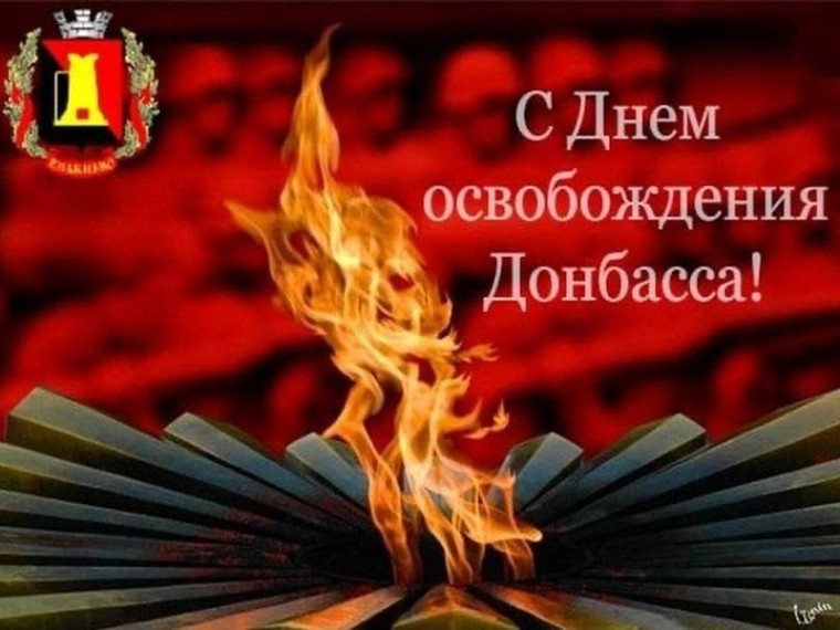Поздравление главы администрации города Енакиево с Днем освобождения Донбасса. Поздравление главы администрации города Енакиево с Днем освобождения Донбасса.
